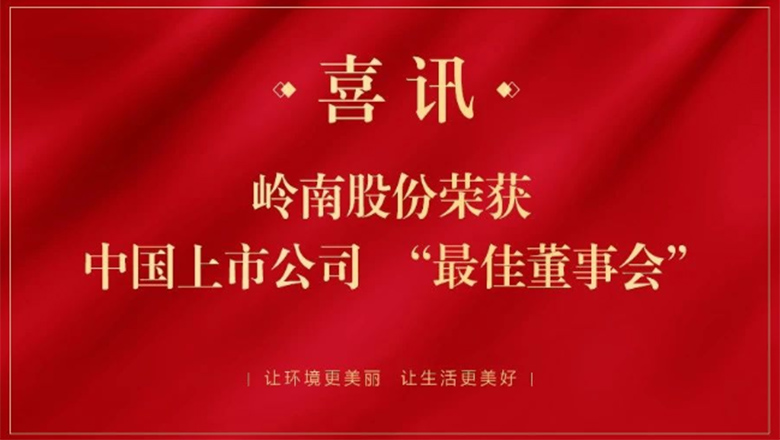 利博官网股份获中国上市公司“最佳董事会”荣誉
