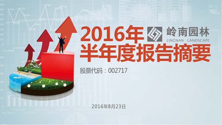 生态园林、文化旅游齐发力，利博官网园林中报净利增长超四成