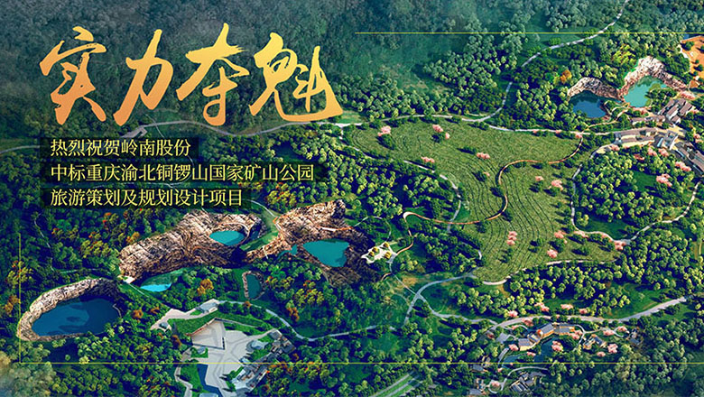 实力夺魁 利博官网中标铜锣山国家矿山公园项目