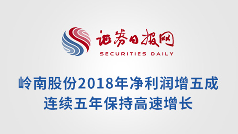 [证券日报]利博官网股份2018年净利润增五成 连续五年保持高速增长