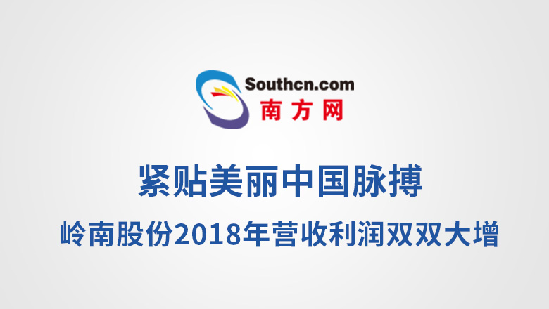 [南方网]紧贴美丽中国脉搏 利博官网股份2018年营收利润双双大增