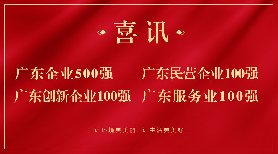 喜报！广东企业500强出炉，利博官网股份荣获广东民企百强
