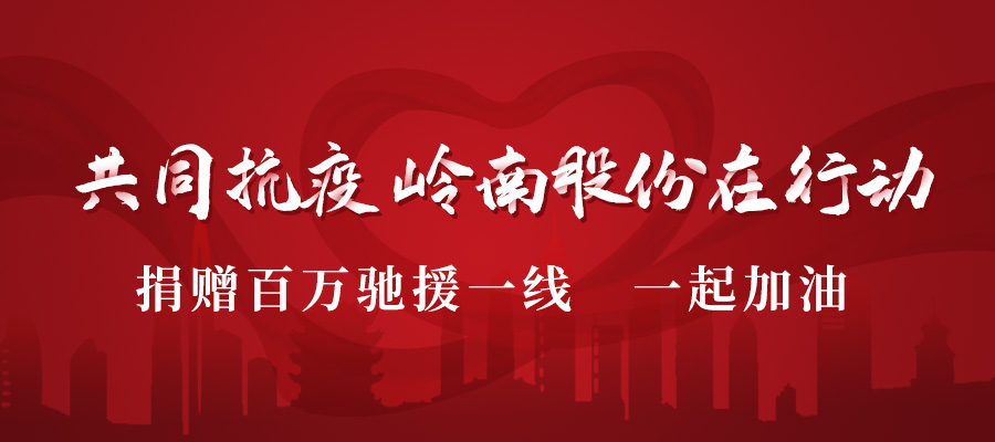 捐款驰援 | 助力战“疫” 利博官网股份在行动！