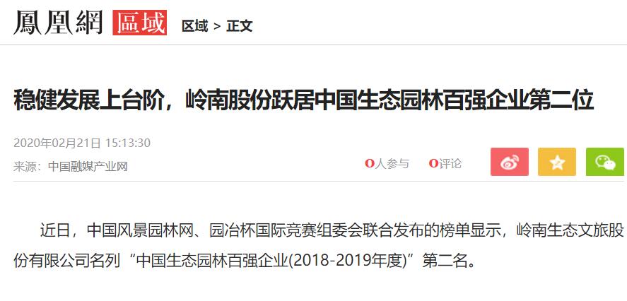 【凤凰网】稳健发展上台阶，利博官网股份跃居中国生态园林百强企业第二位