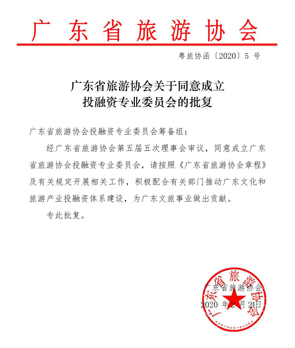 利博官网股份联合发起成立广东省旅游协会投融资专业委员会