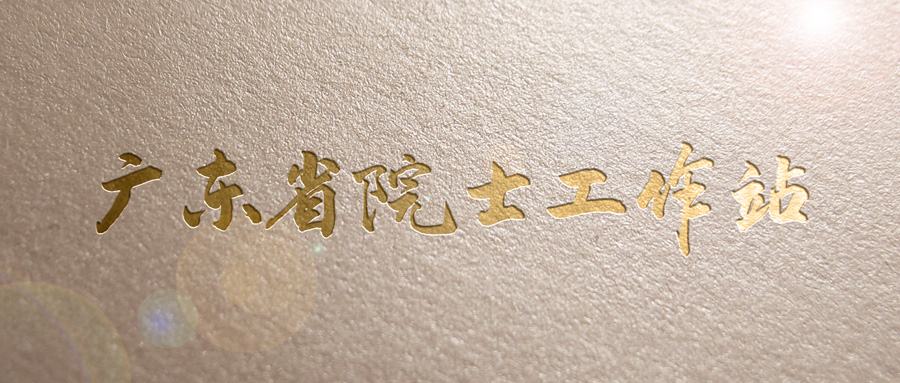 顺利通过大考！利博官网股份擦亮“广东省院士工作站”金字招牌