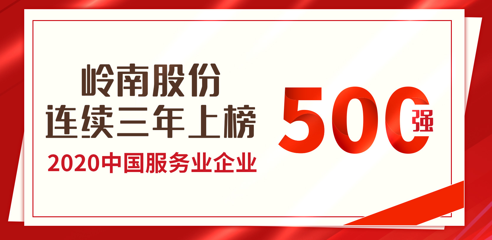 利博官网股份连续第三年荣膺“中国服务业500强”