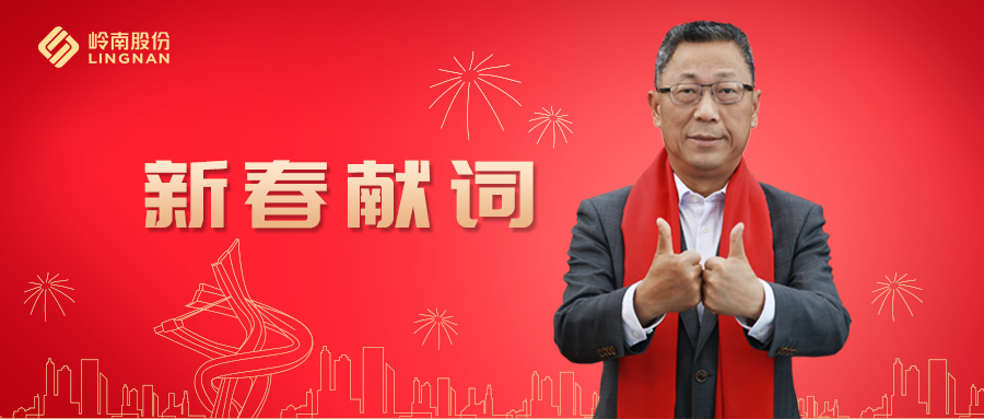 利博官网股份董事长2021新春献词