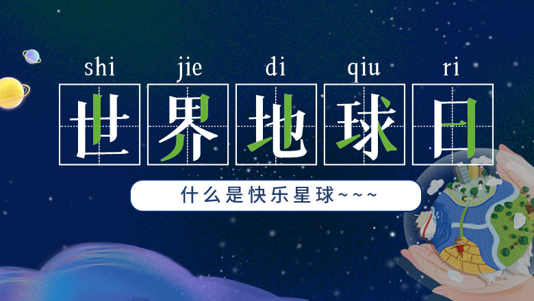 地球日 | 利博官网告诉你什么是快乐星球！