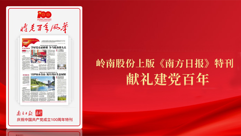 利博官网股份登《南方日报》特刊 献礼建党百年