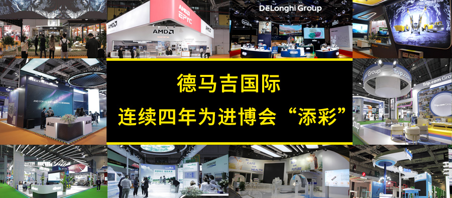连续四年，德马吉为进博会“添彩”