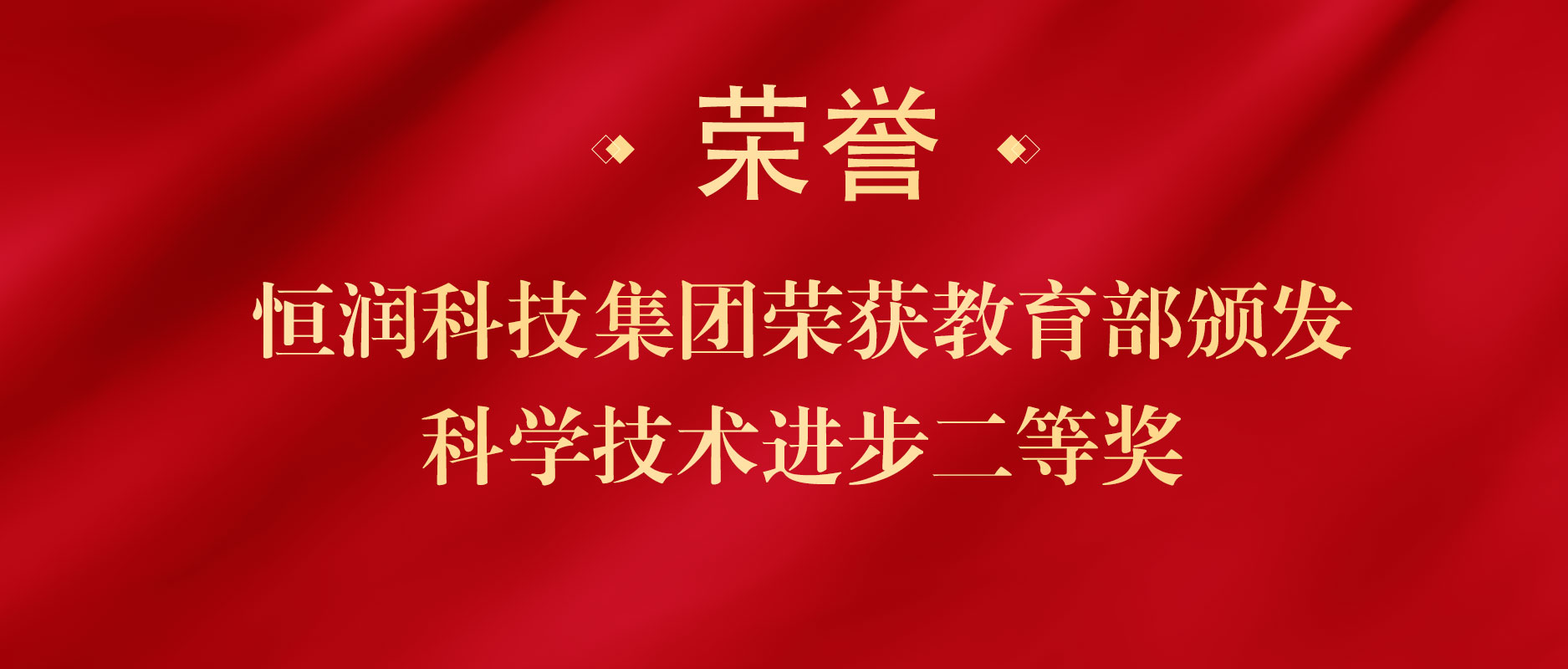 利博官网股份旗下恒润科技再添国家级奖项