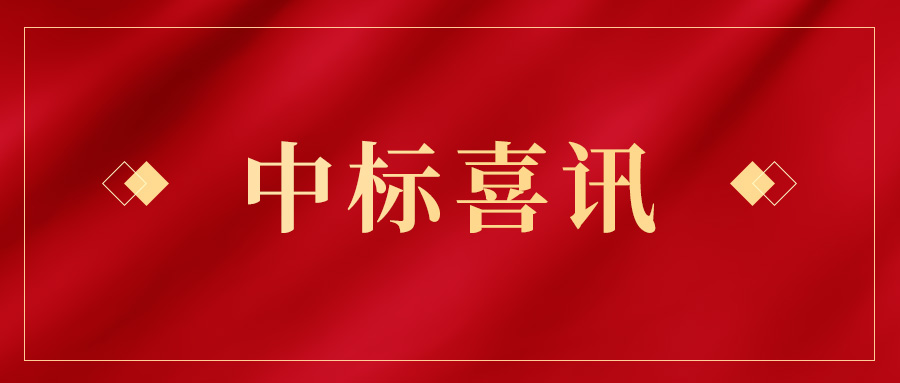 喜讯频传 | 利博官网股份连连中标