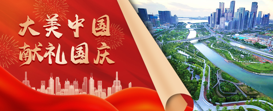 建设大美中国 利博官网股份献礼国庆