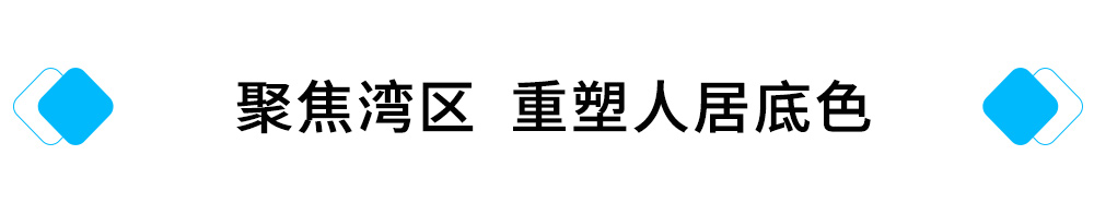 聚焦湾区，重塑人居底色.jpg