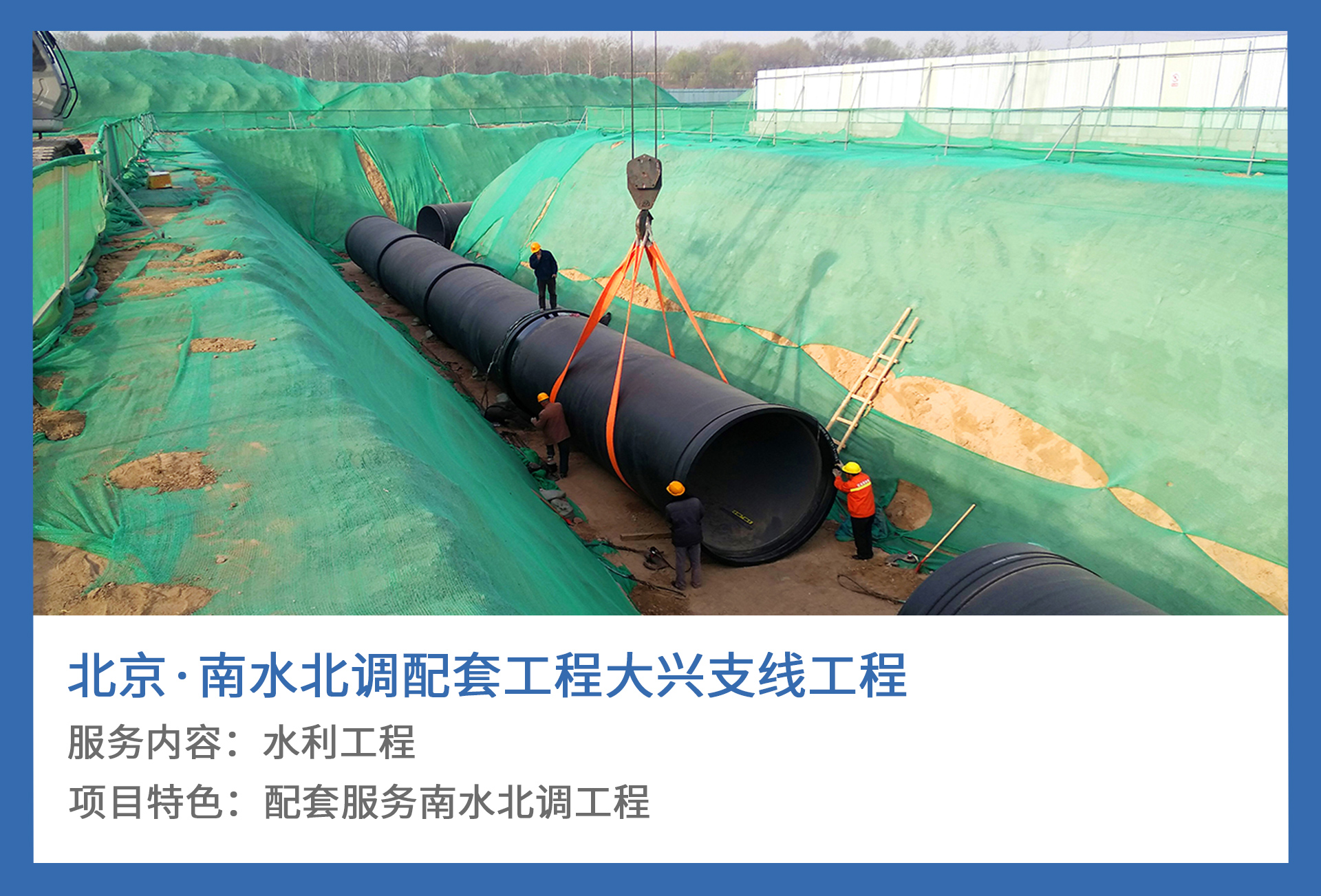 3、北京·南水北调配套工程大兴支线工程.jpg