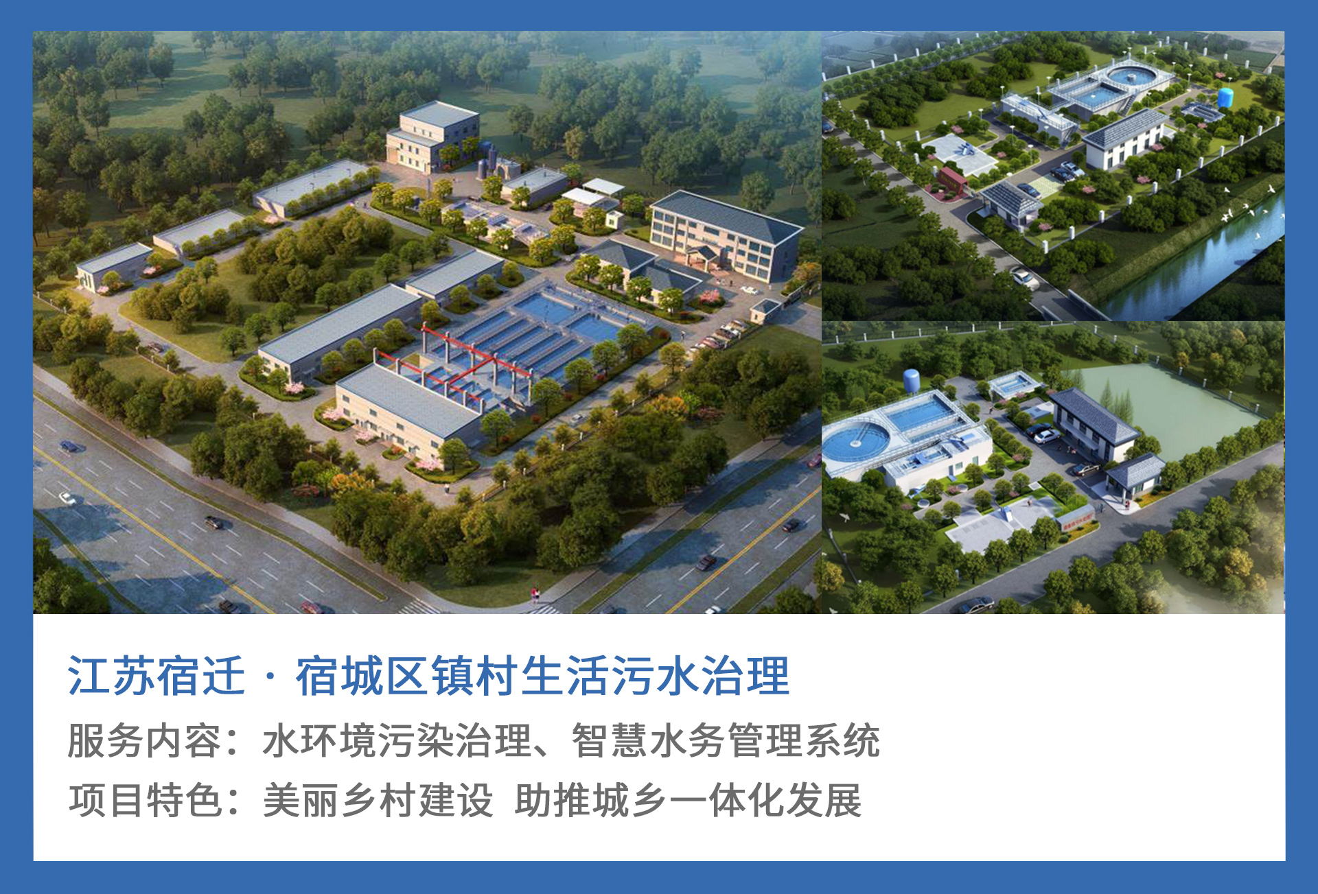2、江苏宿迁-·-宿城区镇村生活污水治理.jpg