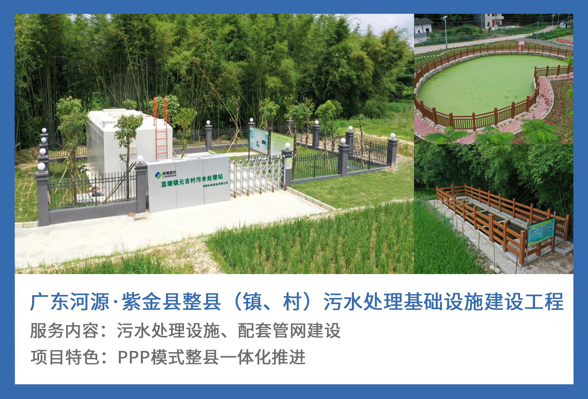 5、广东河源·紫金县整县（镇、村）污水处理基础设施建设工程.jpg