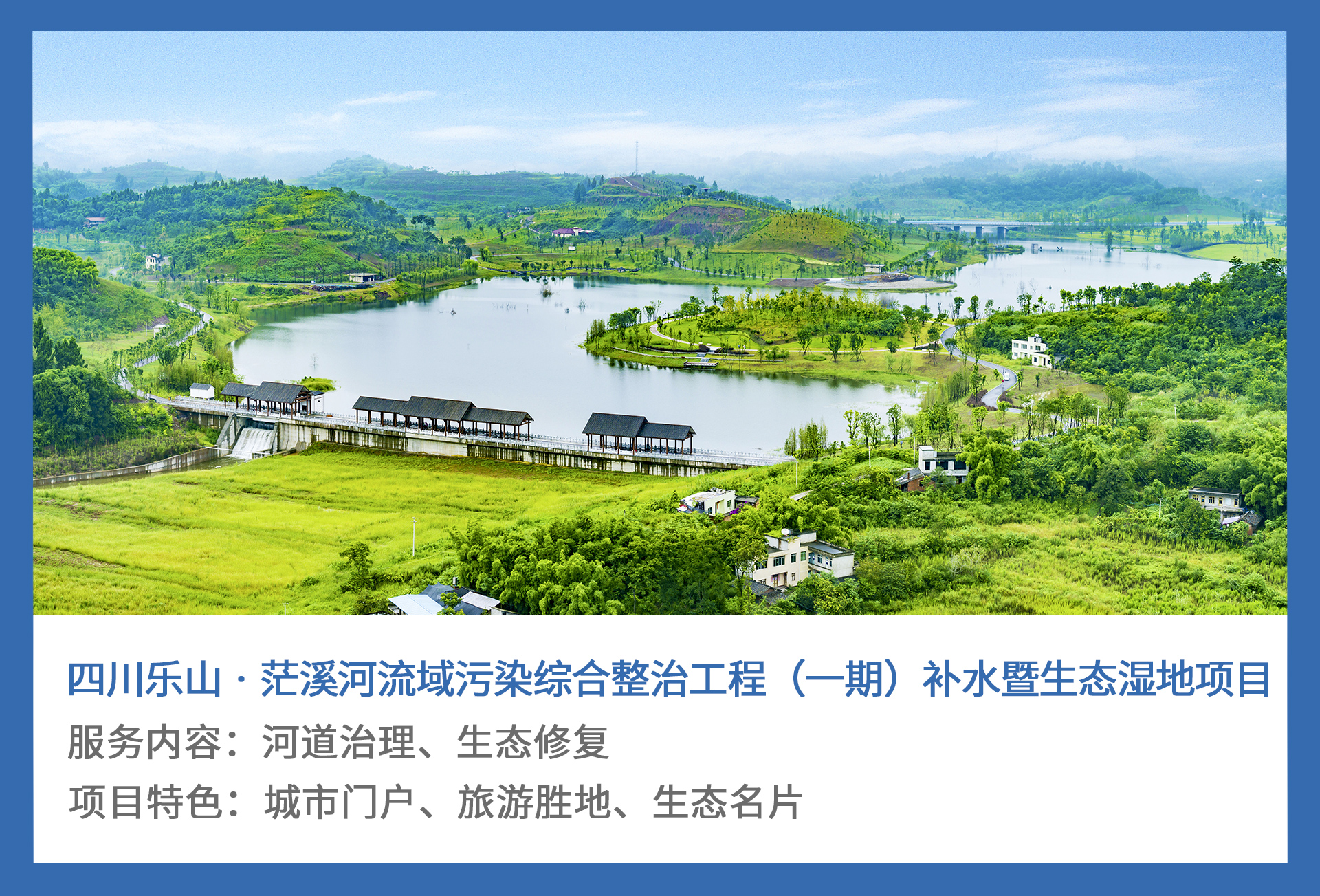 3、四川乐山-·-茫溪河流域污染综合整治工程（一期）补水暨生态湿地项目.jpg