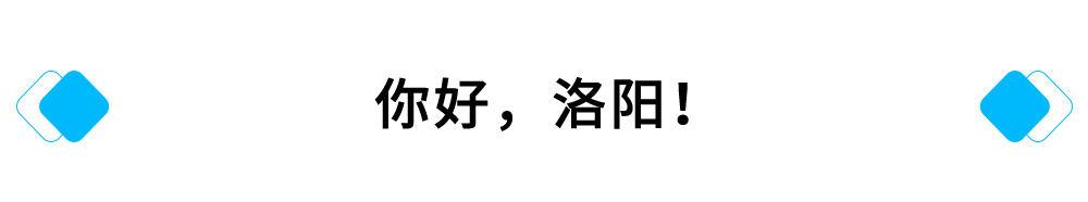 你好，洛阳！.jpg