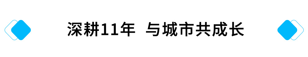 深耕11年，与城市共成长.jpg