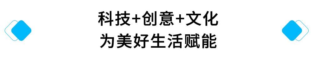 科技+创意+文化，为美好生活赋能.jpg